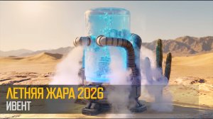 Летняя жара 2026 — накал растет!(Art of War 3 RTS)