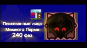 Психованные лица Мемного Пермя 240 фаз