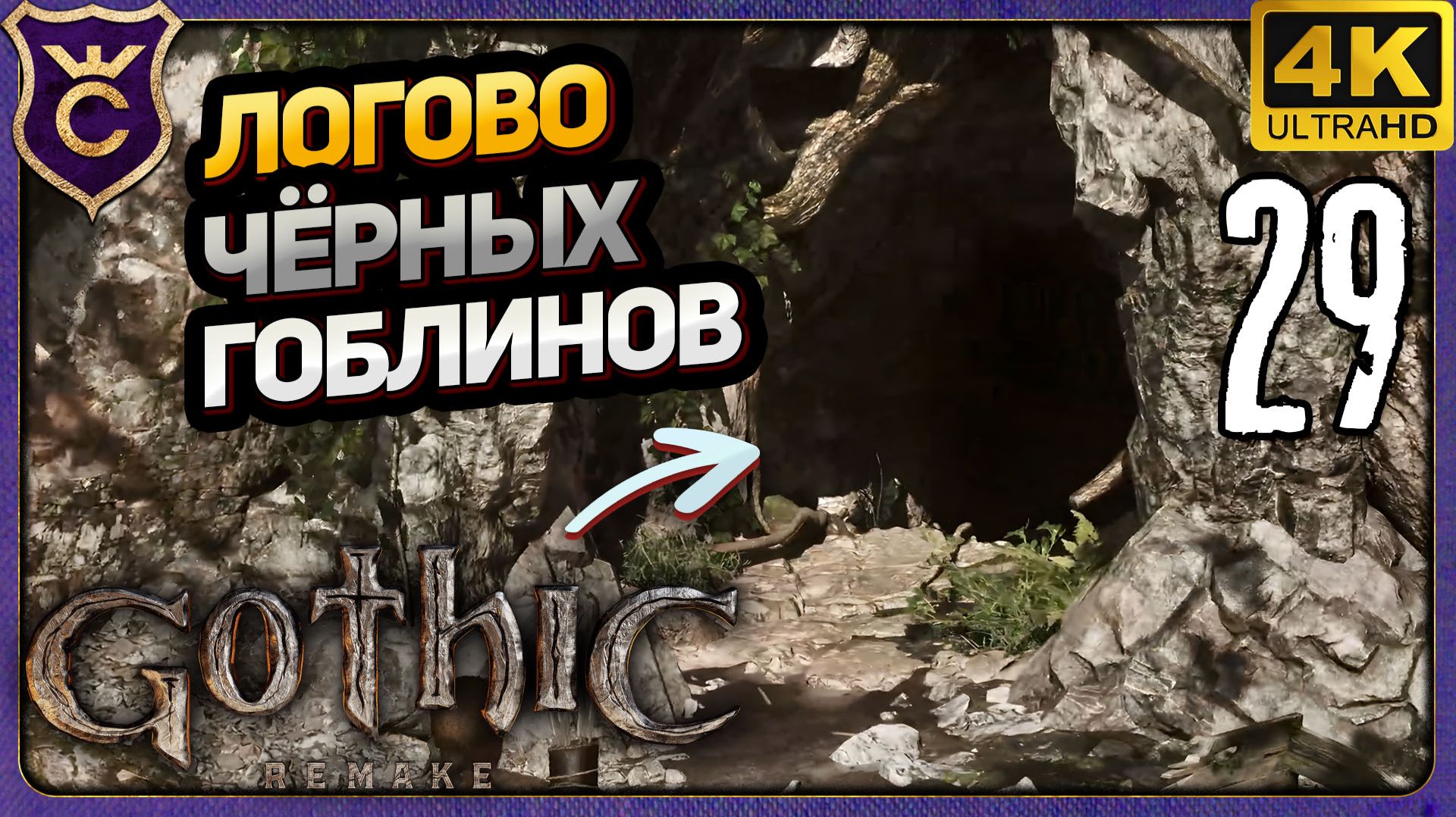 ОГРОМНОЕ ЛОГОВО ЧЁРНЫХ ГОБЛИНОВ! 29 Gothic 1 Remake