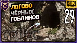 ОГРОМНОЕ ЛОГОВО ЧЁРНЫХ ГОБЛИНОВ! 29 Gothic 1 Remake