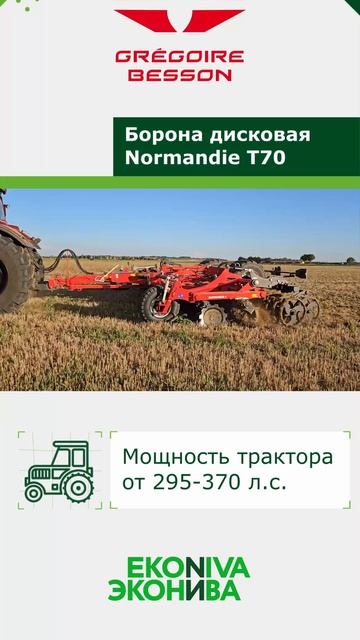 Борона дисковая Gregoire Besson Normandie T70