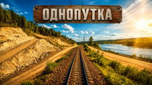 Однопутка
