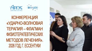 Конференция  «Ударно-волновая терапия – флагман физиотерапевтических методов лечения» (2026 год)