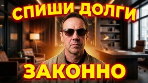 МОЖНО ЛИ ПРОСТО СПИСАТЬ ВСЕ ДОЛГИ 🤔 РАЗБИРАЕМСЯ ВМЕСТЕ С КОЛЛЕКТОРАМИ