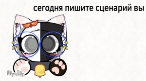 пишите сценарий сами