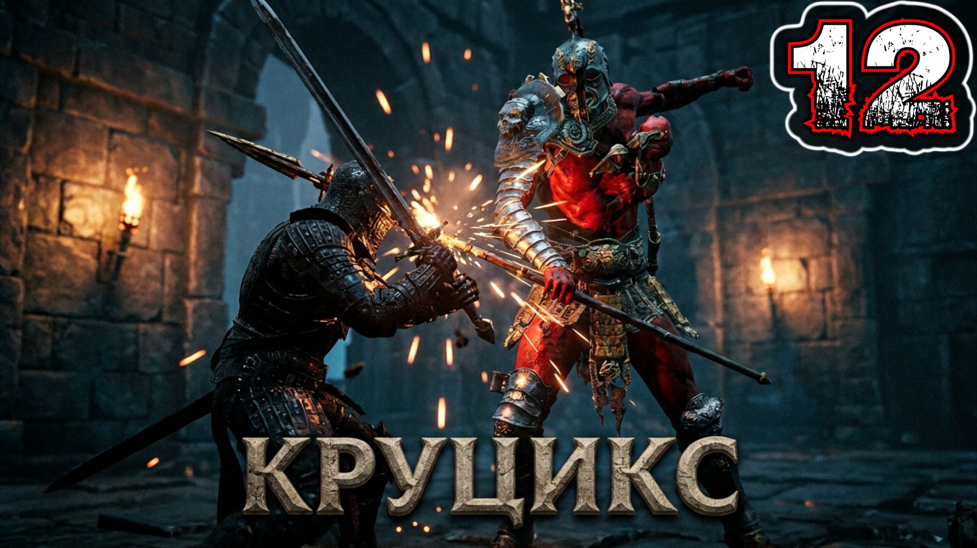 MORTAL SHELL #12 - Бренные Архивы {Босс: Круцикс Дваждырожденный}