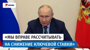 Путин допустил снижение ключевой ставки: «Инфляция-то падает!»