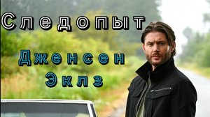 Дженсен Эклз в Следопыте
