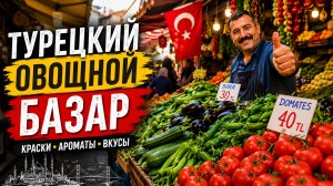 🍉 Не поверила своим глазам! 2 арбуза за 50 лир и 2 дыни за 50 лир!