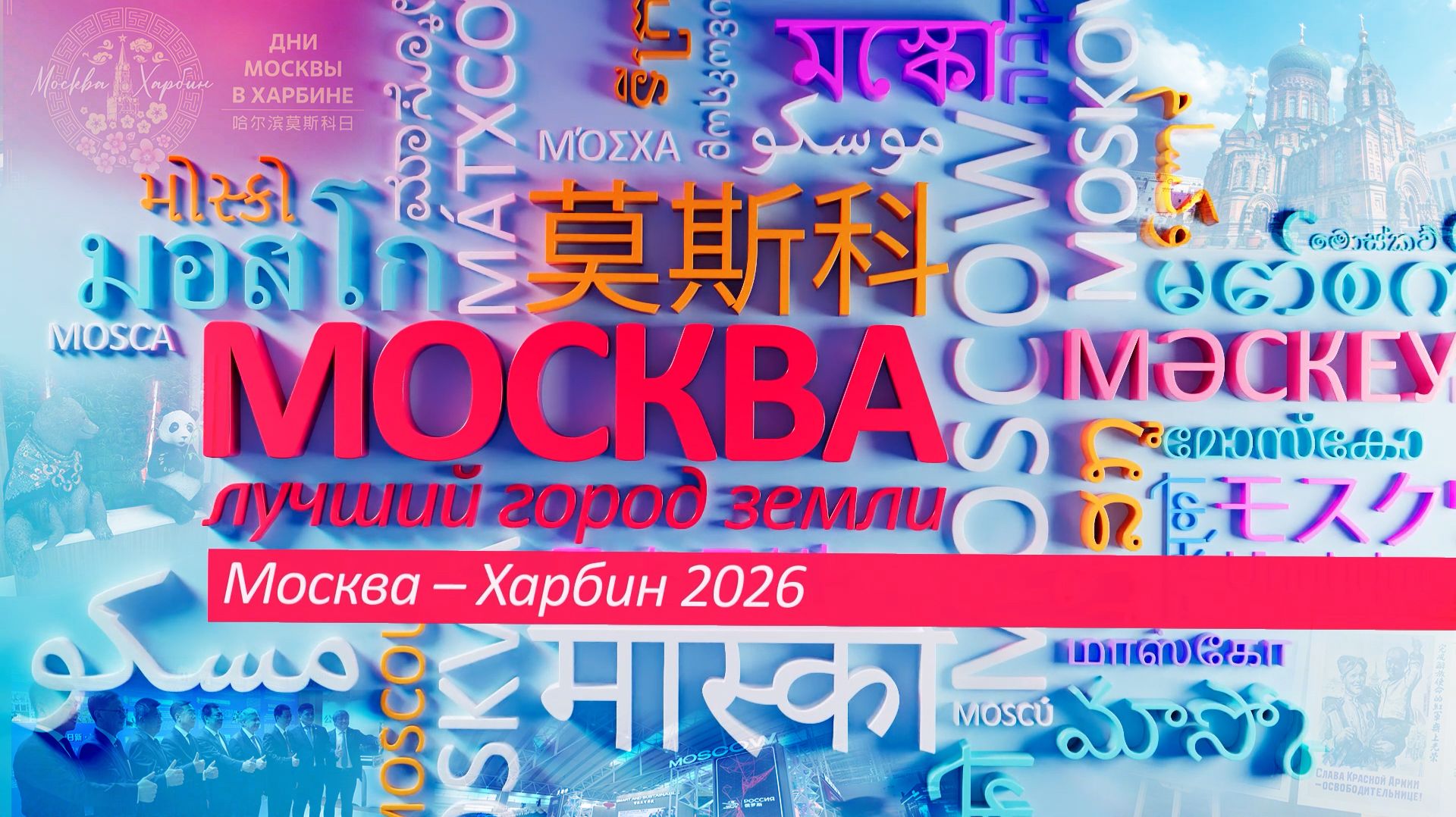 «Москва – лучший город Земли»:  Москва – Харбин 2026