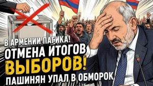 Демура. Шелест. В АРМЕНИИ ПАНИКА! ОТМЕНА ИТОГОВ ВЫБОРОВ! ПАШИНЯ УПАЛ В ОБМОРОК
