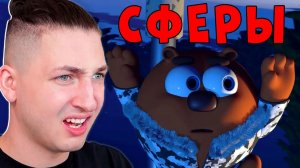 СФЕРЫ 3 - НОВЫЙ ГОД - реакция Градуса и Райма