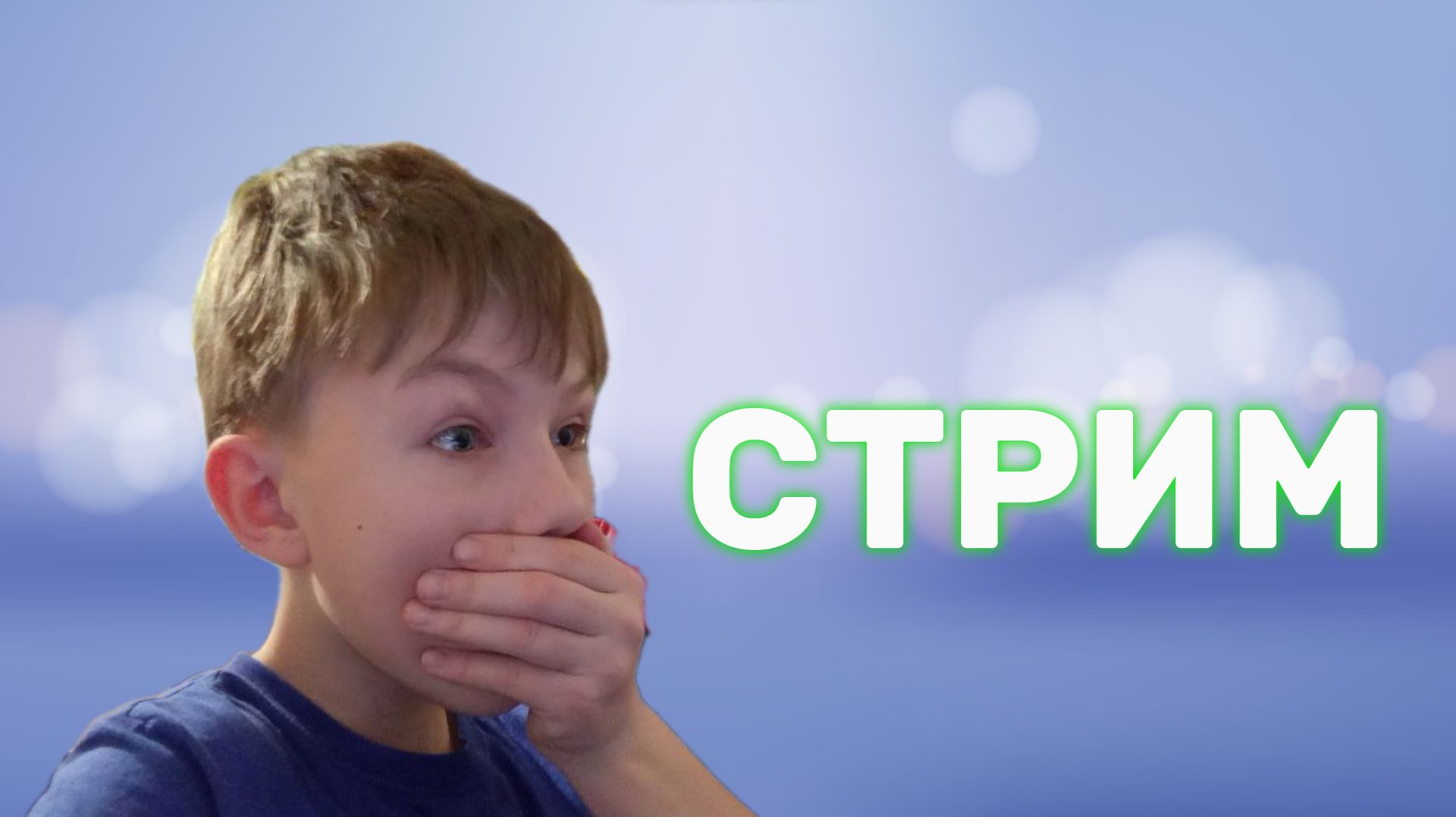 СТРИМ С КИРЮХОЙ 10! смотреть онлайн