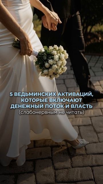 5 ведьминских активаций, которые включают денежный поток и власть (слабонервным не читать):