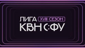 Финал XVIII сезона Лиги КВН СФУ