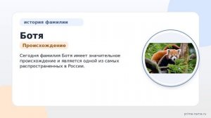 Фамилия Ботя: происхождение, значение и склонение