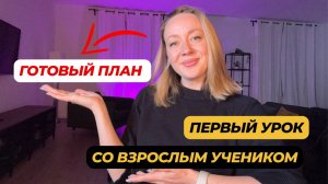 Первый урок со взрослым учеником: что делать, если не знаешь с чего начать