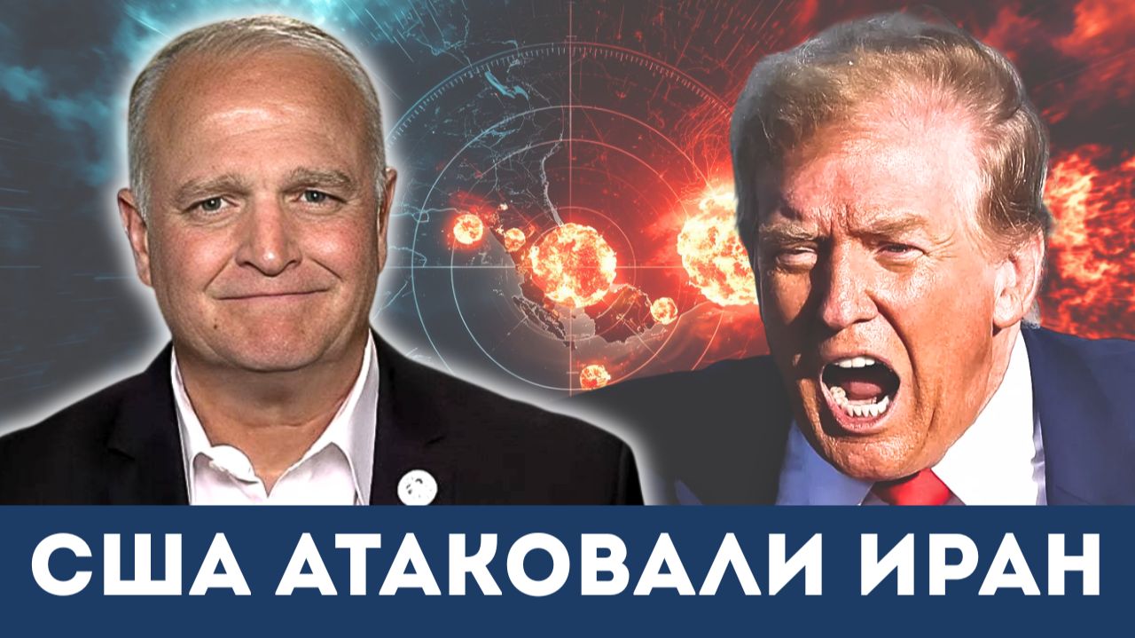 США бомбят Иран: атака на остров Кешм | Подполковник Дэниел Дэвис смотреть онлайн