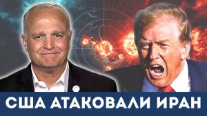 США бомбят Иран: атака на остров Кешм | Подполковник Дэниел Дэвис