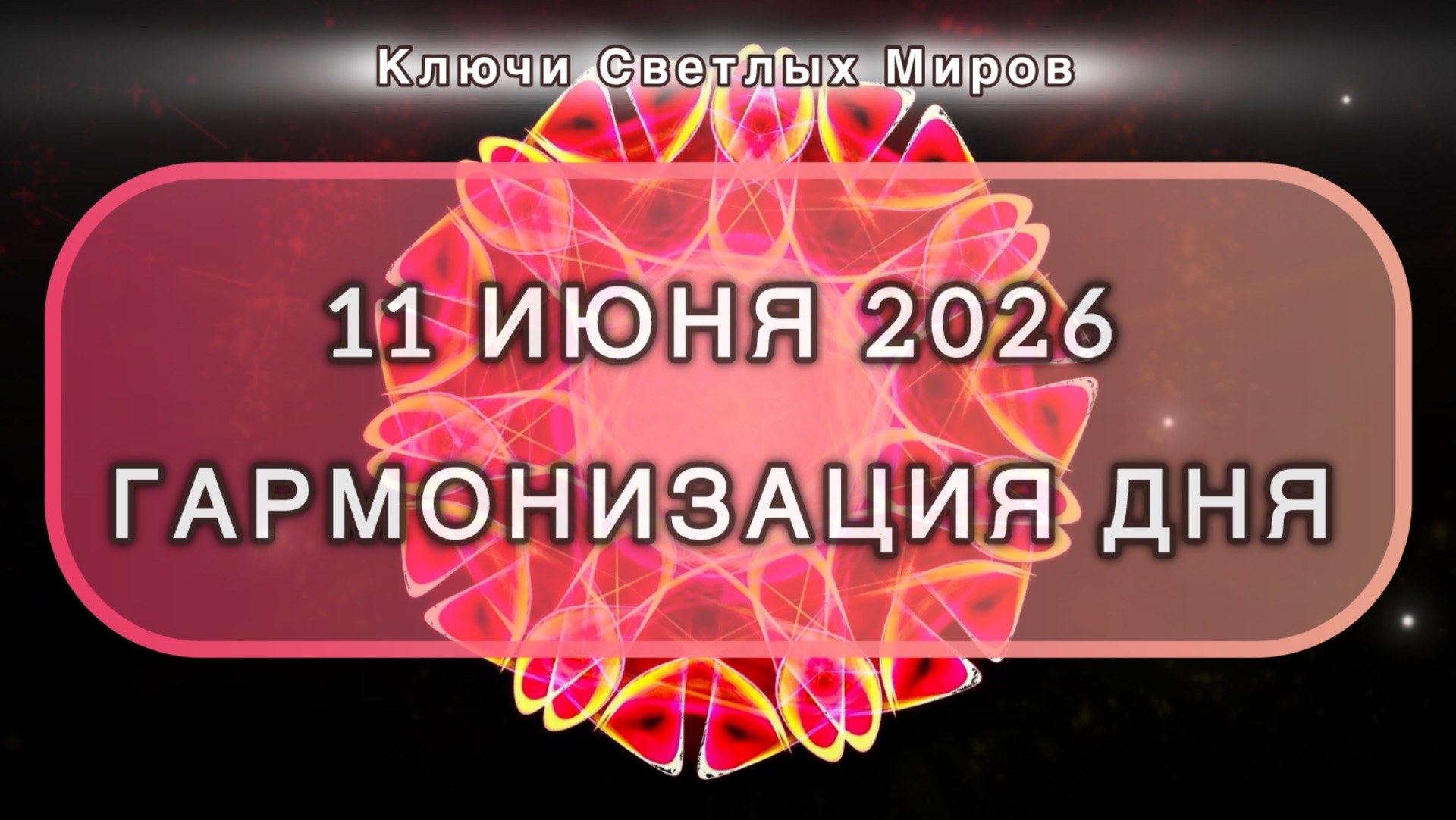 Гармонизация дня 11 июня 2026. Трансформационная МЕДИТАЦИЯ. Позитивные вибрации.
