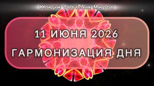 Гармонизация дня 11 июня 2026. Трансформационная МЕДИТАЦИЯ. Позитивные вибрации.