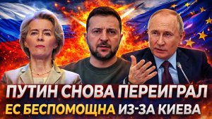 Путин снова пришлось переиграть! Европа беспомощна из-за Украины// Зеленский в панике!