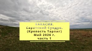 Хакасия. Саратский Сундук. (Крепость Тарпиг) май 2026 г.     часть  1