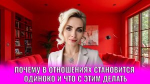 Почему в отношениях становится одиноко и что с этим делать