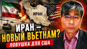 Война с Ираном — дорога во Вьетнам 2.0. ¦ Цзян Сюэцинь