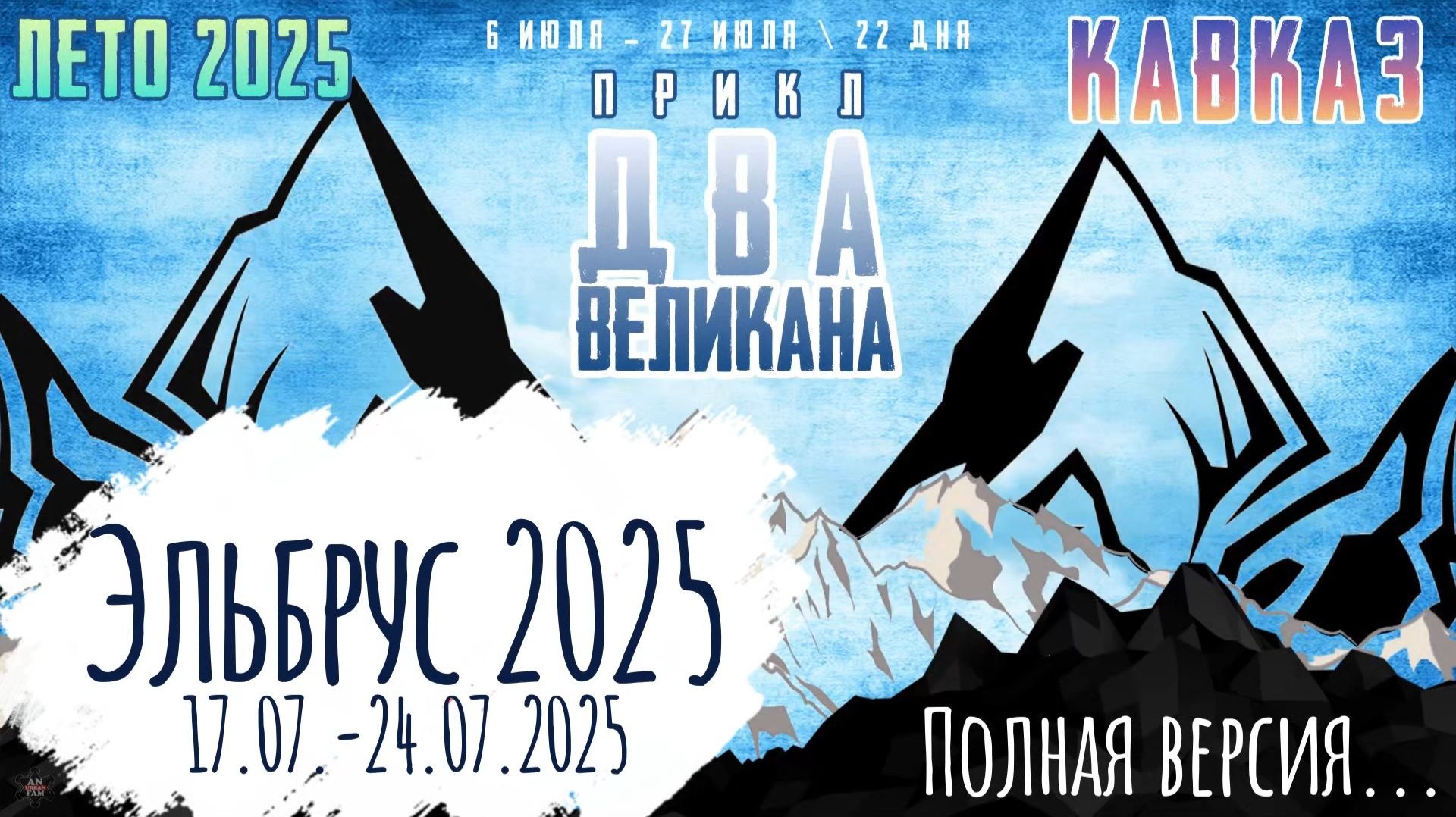 ЗУРБ_Эльбрус 2025_17.07.-24.07.2025