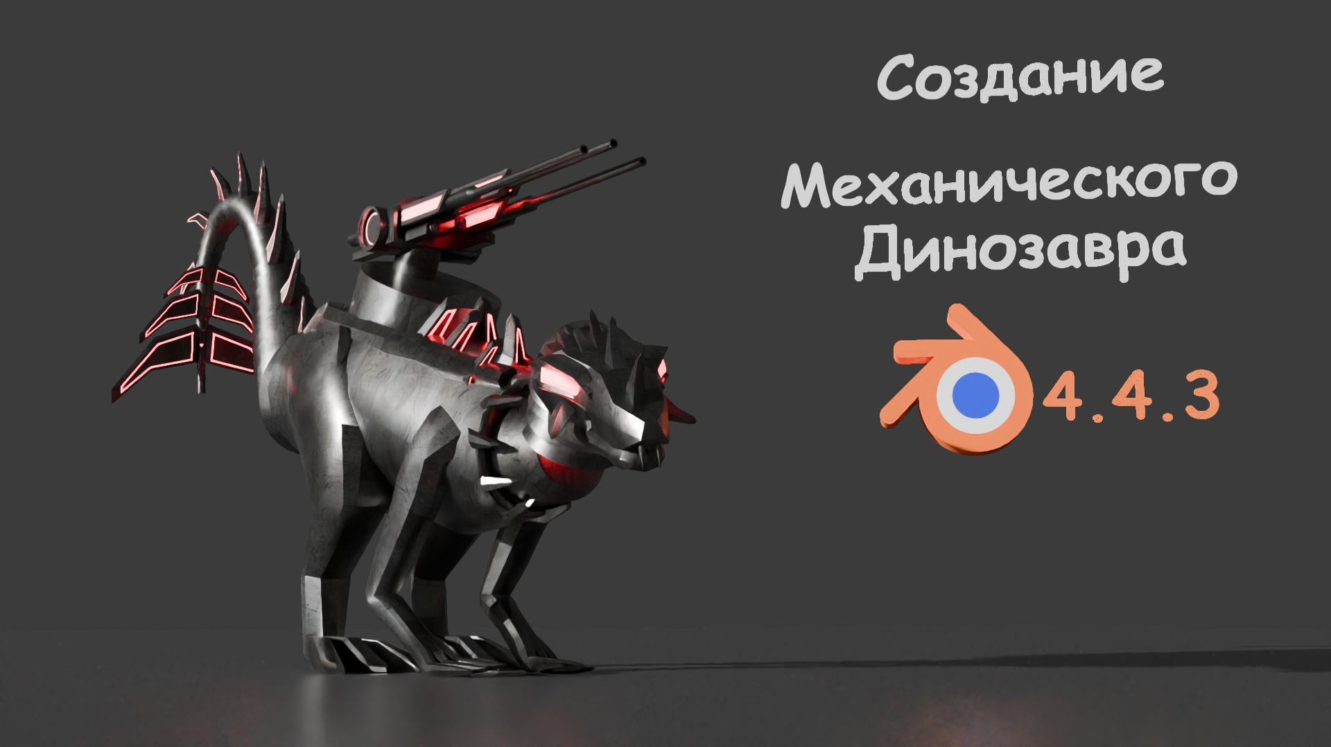 Процесс создания механического динозавра без комментариев в Blender 4.4.3