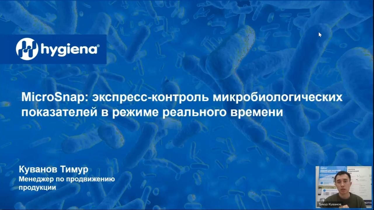 MicroSnap: экспресс-контроль микробиологических показателей в режиме реального времени