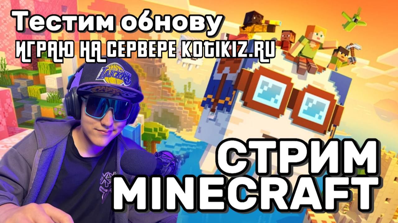 🔴 Minecraft Bedrock 2026 | Строю лобби с подписчиками на сервере Kotiki_Z! Заходи и играй со мной!