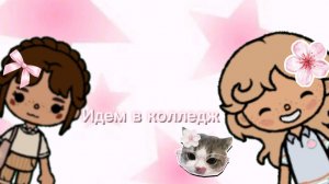 ~✨Пошли в колледж с сестрой✨~