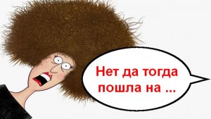 Нет да тогда пошла на ... _ Мошенники звонят по телефону