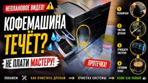 Чистка дренаж автоматической кофемашины Nivona 790