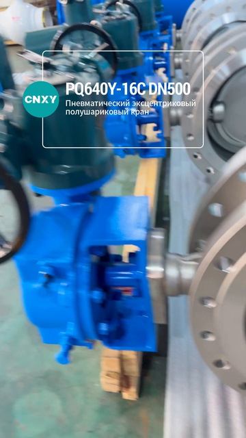 PQ640Y-16C Пневматический эксцентриковый полусферический клапан DN500~CNXY