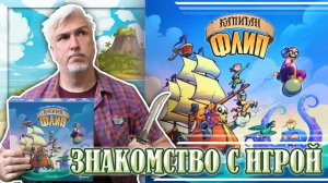Знакомство с настольной игрой «КАПИТАН ФЛИП»
