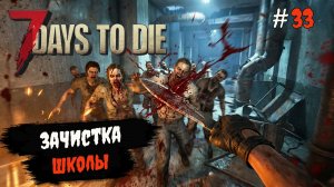 7 Days to Die 2.6  | Задания 5 тира #33 2026