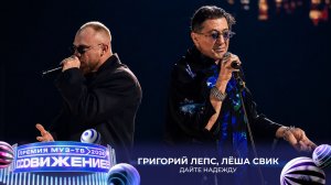 Григорий Лепс, Лёша Свик — Дайте надежду | Премия МУЗ-ТВ 2026. Движение