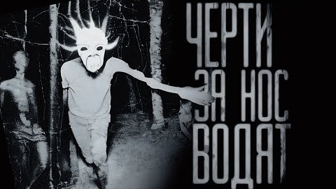 ЧЕРТИ ЗА НОС ВОДЯТ... Страшные истории на ночь. смотреть онлайн