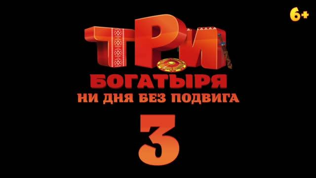 Три богатыря. Ни дня без подвига 3