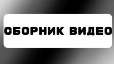 Телеканал Сборник видео (29.04.2025) смотреть онлайн