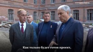 Вячеслав Володин осмотрел здание бывшего авиационного техникума в Саратове