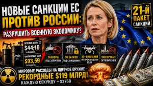ГЕОПОЛИТИЧЕСКИЕ ВЫЗОВЫ САНКЦИИ ПРОТИВ РОССИИ, ЯДЕРНЫЕ РАСХОДЫ И МИРНЫЕ ПЕРЕГОВОРЫ