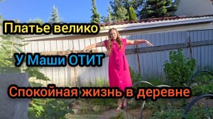 Влог Июнь 2026 Спокойная жизнь в деревне У Маши отит Платье велико