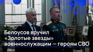 Белоусов вручил «Золотые звезды» военнослужащим — героям СВО