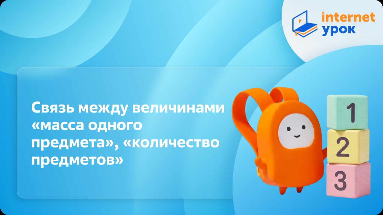 Математика 3 класс. Связь между величинами «масса одного предмета», «количество предметов»