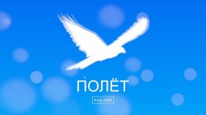 КоД 0308 - Полёт (Прогрессив-хаус / Progressive house) 🔥