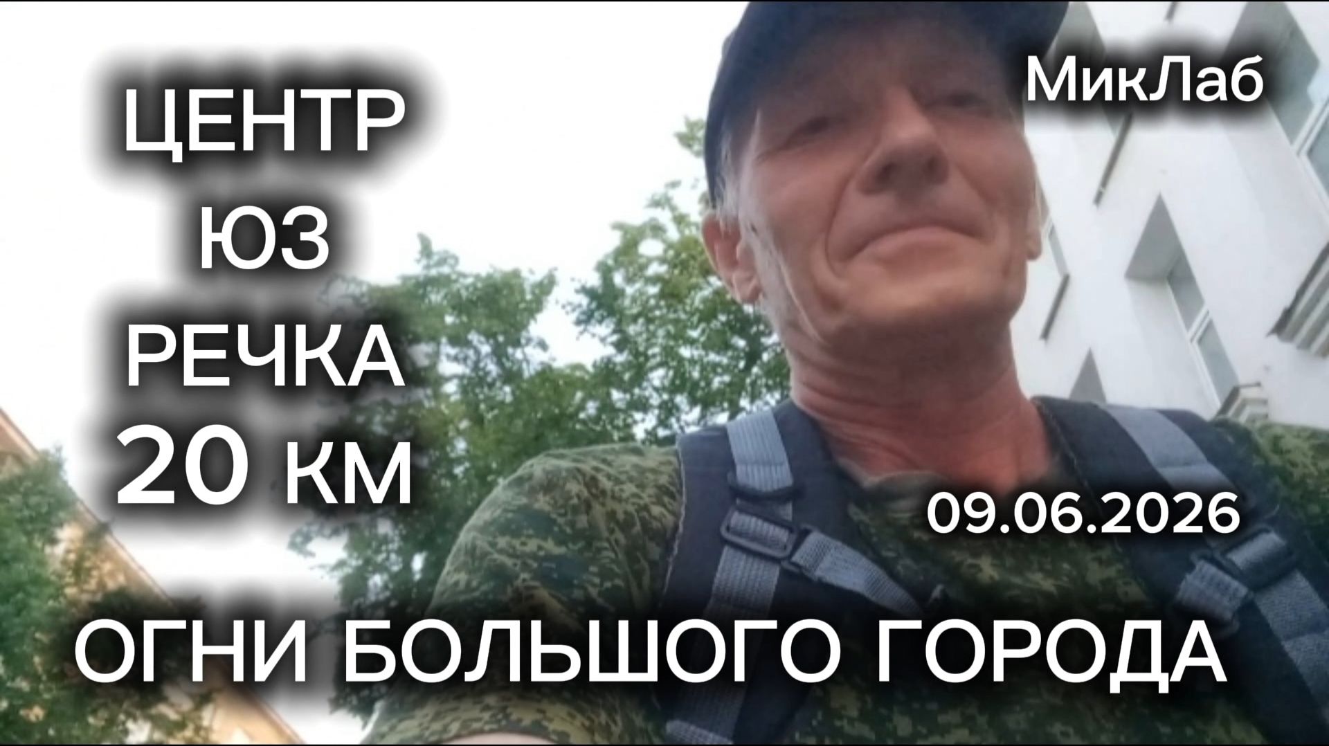 Огни Большого Города. Центр - ЮЗ - Речка. МикЛаб. 09.06.2026